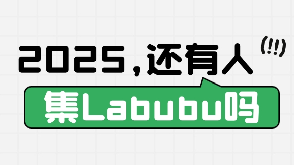 Labubu的風(fēng)過了？無用的產(chǎn)品才是藝術(shù)