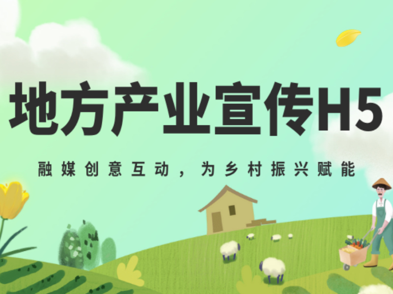 意派Epub360丨【融媒H5】宣传地方产业，TA们是专业的！
