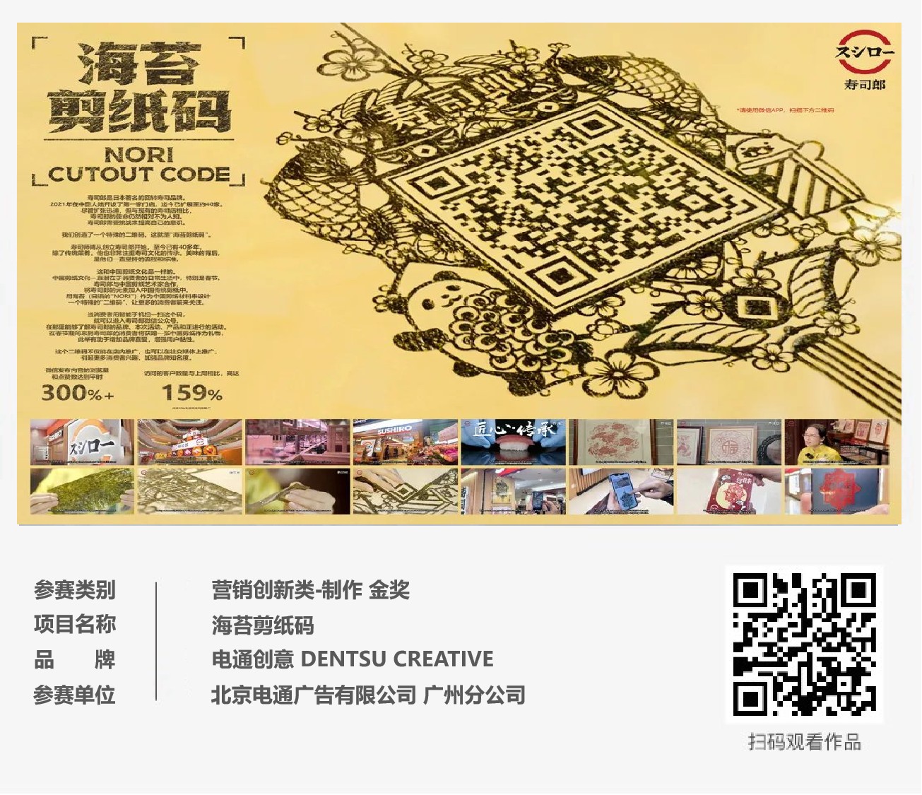 ECI@创新案例 | Dentsu Creative 海苔剪纸码