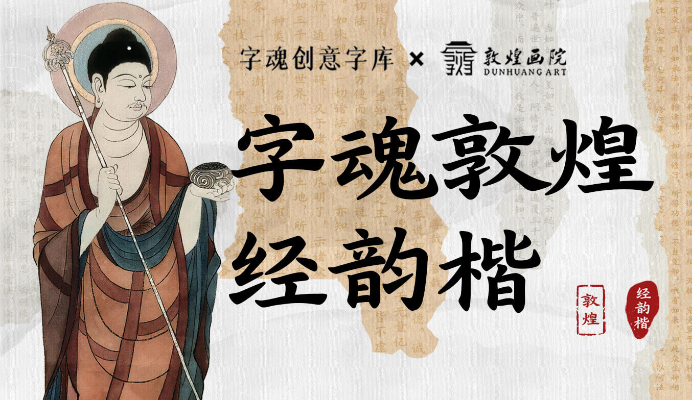 字魂攜手敦煌畫院發(fā)布定制字體：字魂敦煌經(jīng)韻楷（附下載）