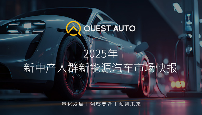 QuestAuto 2025年新中產人群新能源汽車市場快報：純電活躍量占比67%，插混、增程持續增長