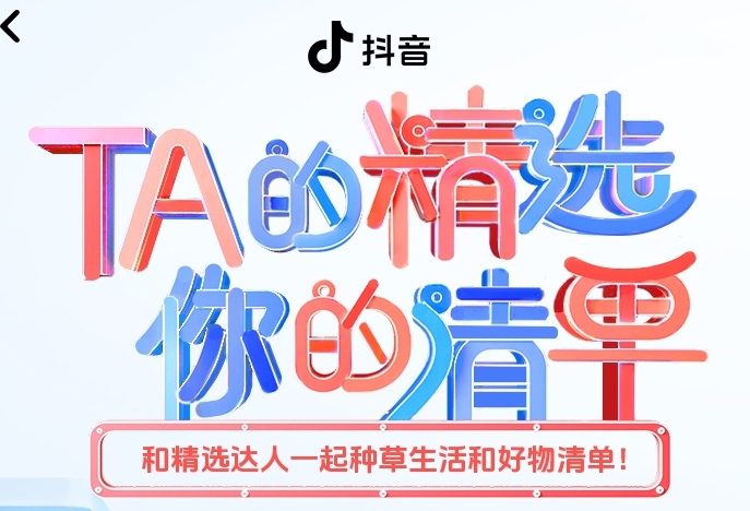 重塑618消费情感体验，抖音精选作者把种草写成生活提案