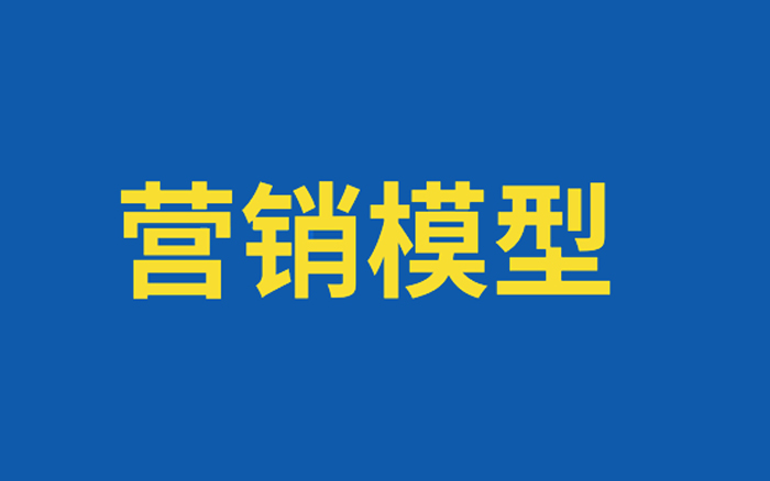 精選33個<em>營銷</em>人必備的模型和<em>方<em>法論</em></em>
