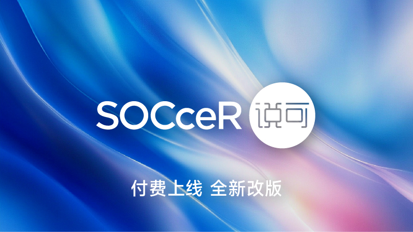 融合应用DeepSeek，付费解锁SOCceR策划案AI智能体更多功能