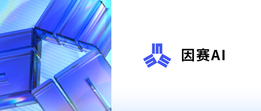 「因赛AI」官网焕新：热点功能一键触达，省心好用！