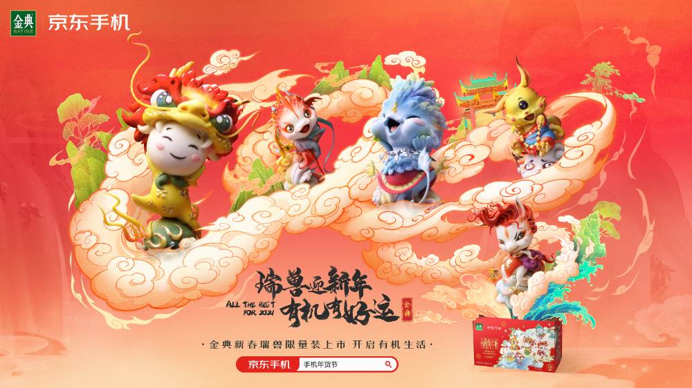 金典「信瑞兽，过新年」