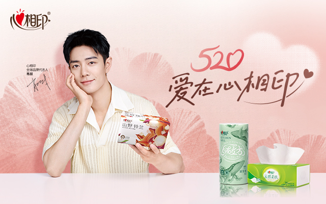 心相印520品牌日 | 一起爱在寻常，用心相印
