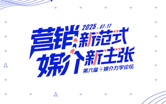 2025媒介力学论坛：三大媒介生态巨变，AI Agent如何重塑品牌增长？
