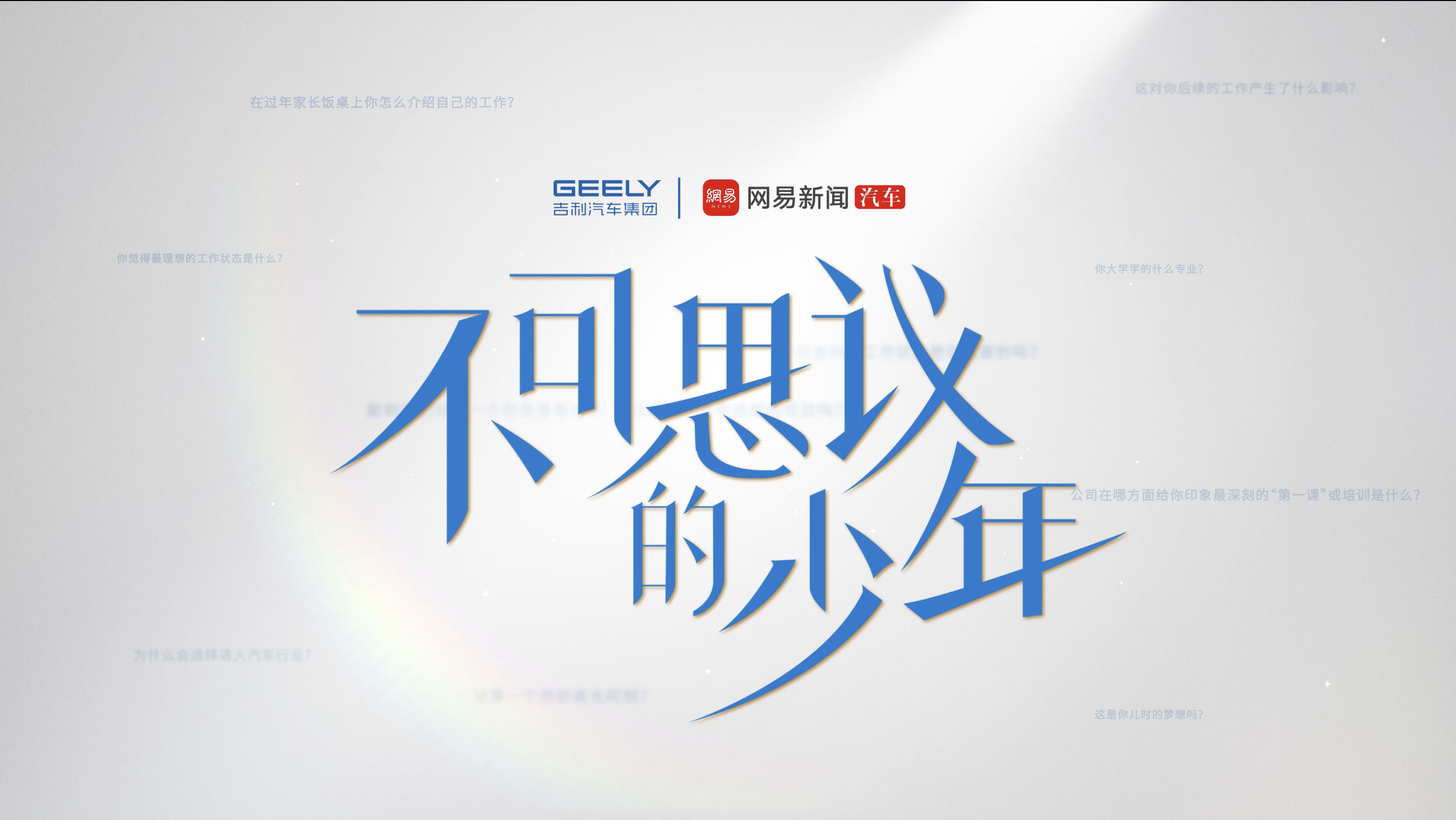 吉利汽车集团 x 网易汽车「不可思议的少年」毕业季特别企划