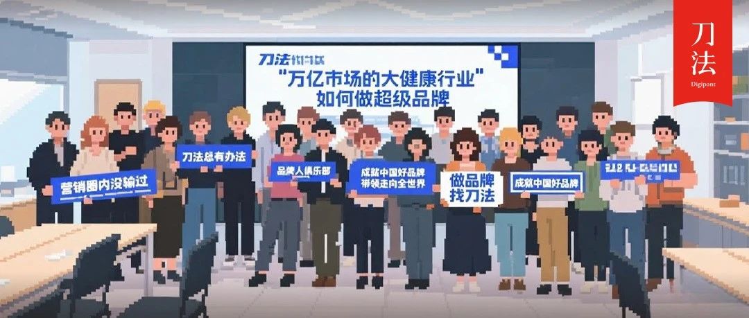 “你能解决多大的社会问题，就能创造多大的生意规模。”丨刀法大健康闭门会笔记整理