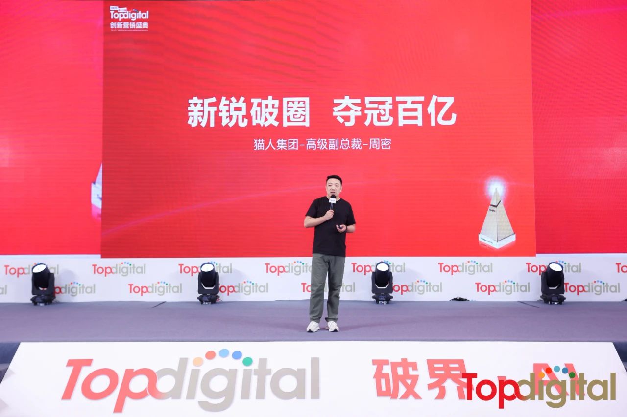 猫人集团高级副总裁周密：新锐破圈 夺冠百亿 | 2025第十三届TopDigtal创新营销盛典