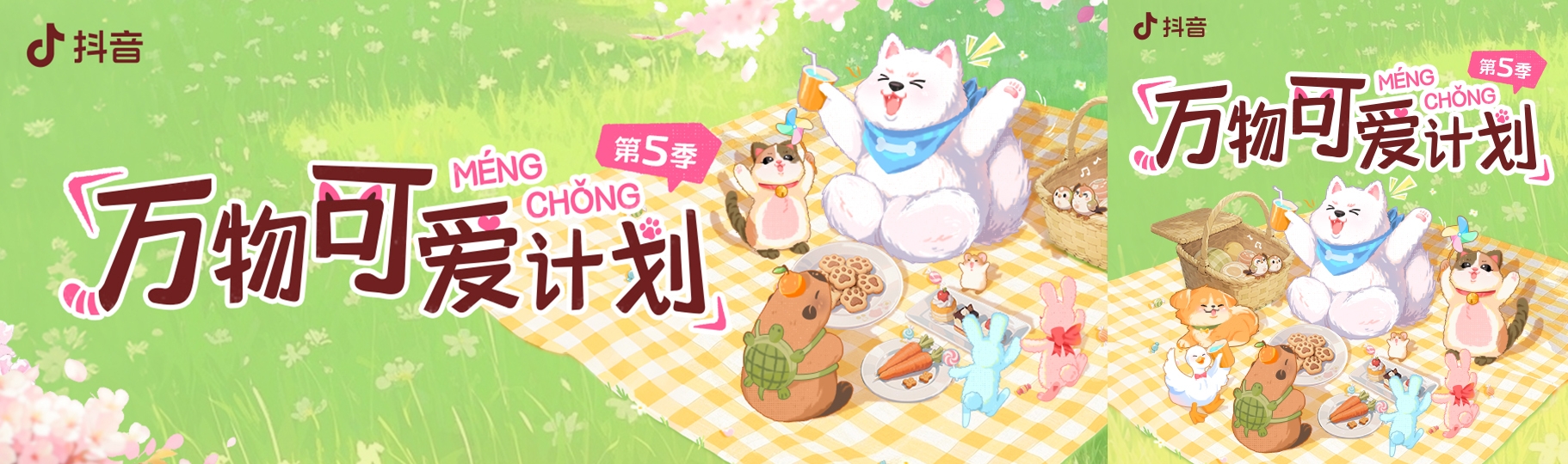抖音「宠友联萌季」X「万物可爱计划5.0」，将毛孩子“宠上天”  