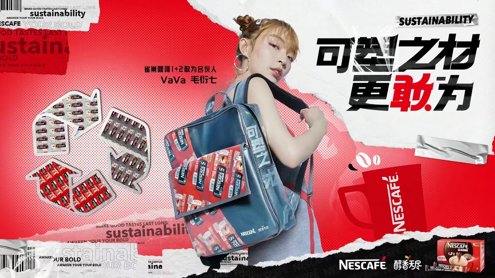 雀巢咖啡1+2「一条咖啡包装如何变成可塑之材」