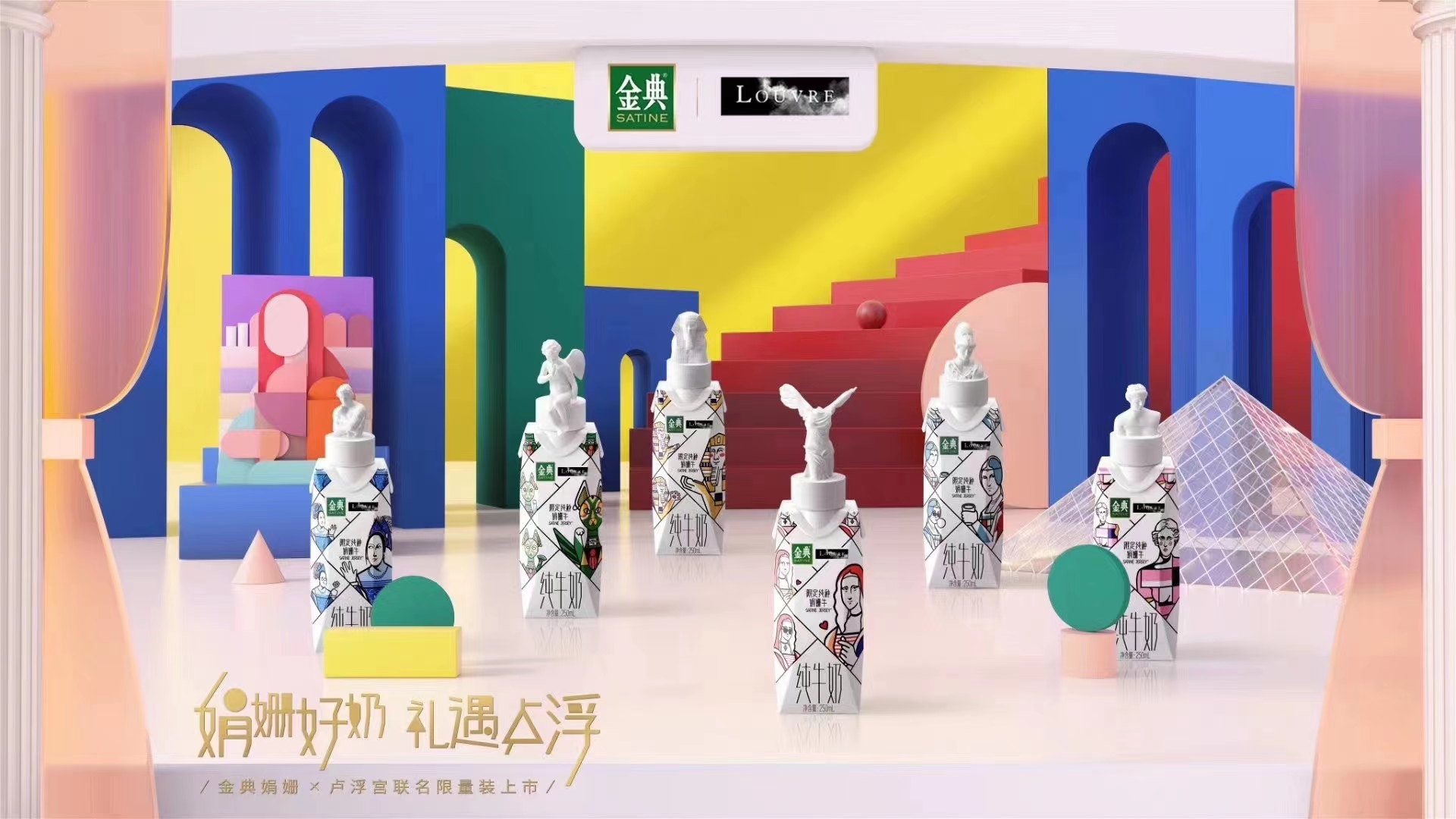 金典娟姗奶×卢浮宫跨界营销：每一滴奶都是艺术品