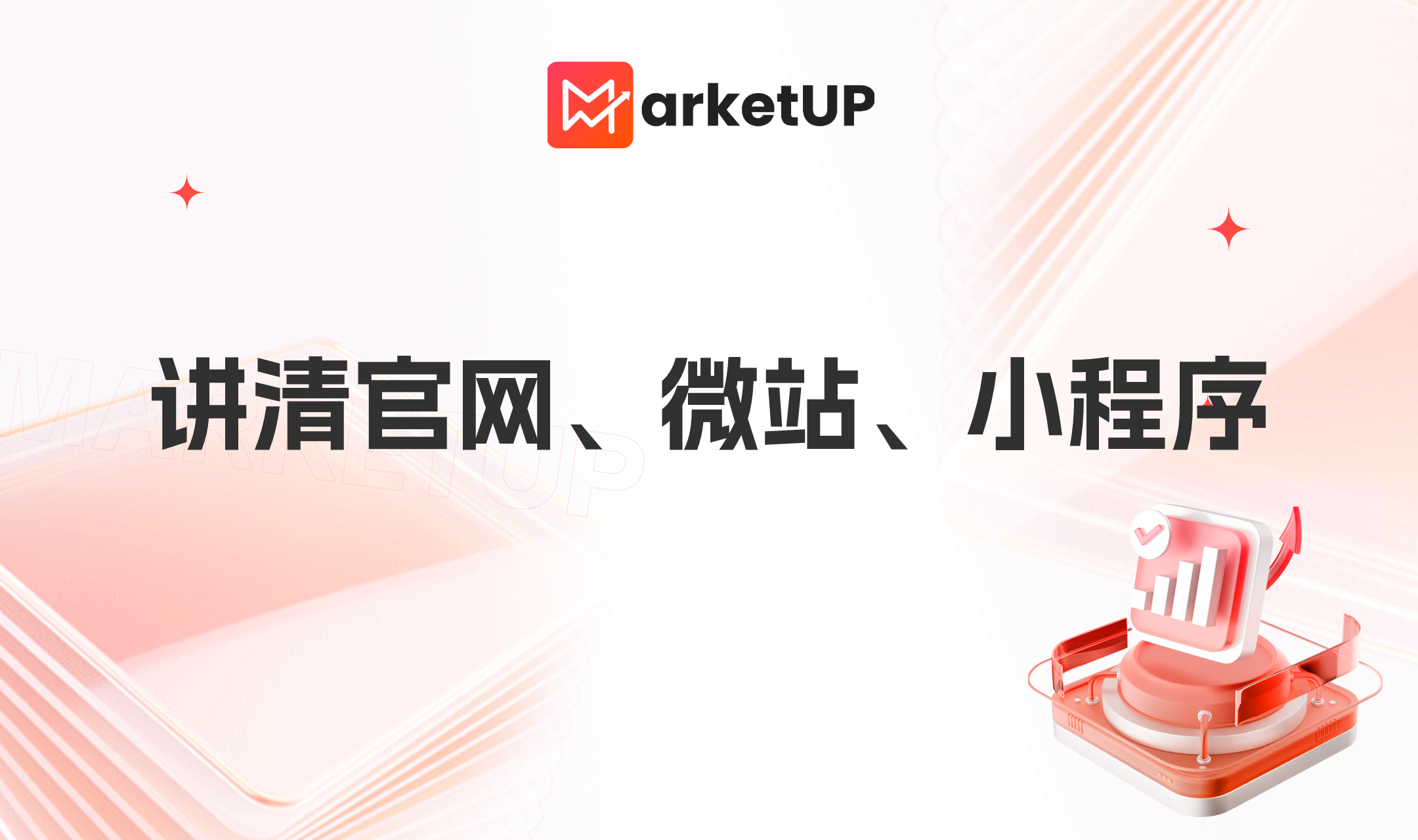 B2B企业的官网、微站、小程序，不同场景应当如何选择营销载体？