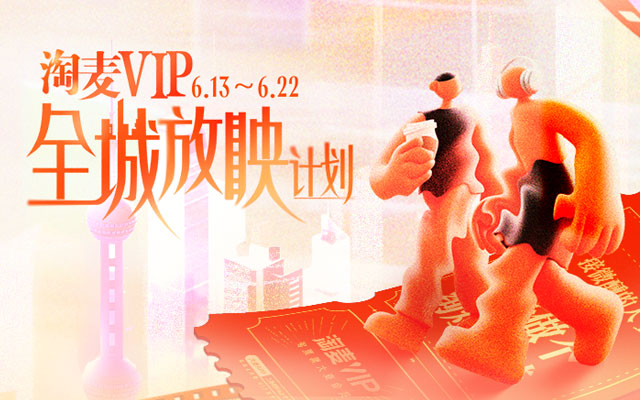 0617淘麦///全城放映计划