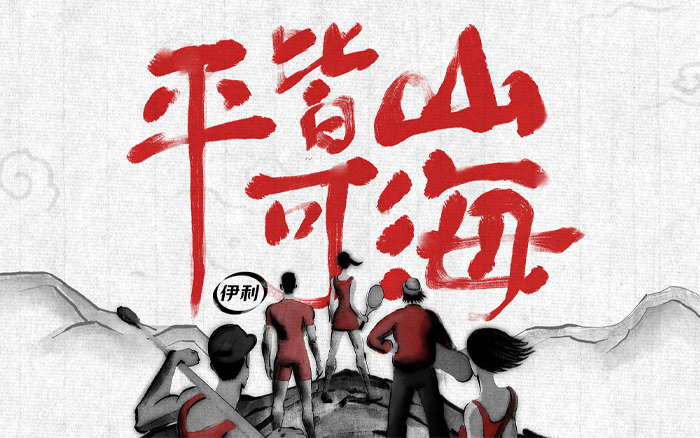 伊利破次元大片：山海皆可平