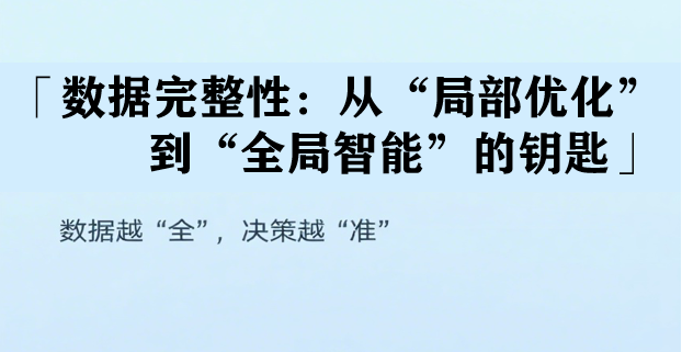 從“管中窺豹”到“全局視角”數(shù)據(jù)的規(guī)模與完整性如何重塑價(jià)值？