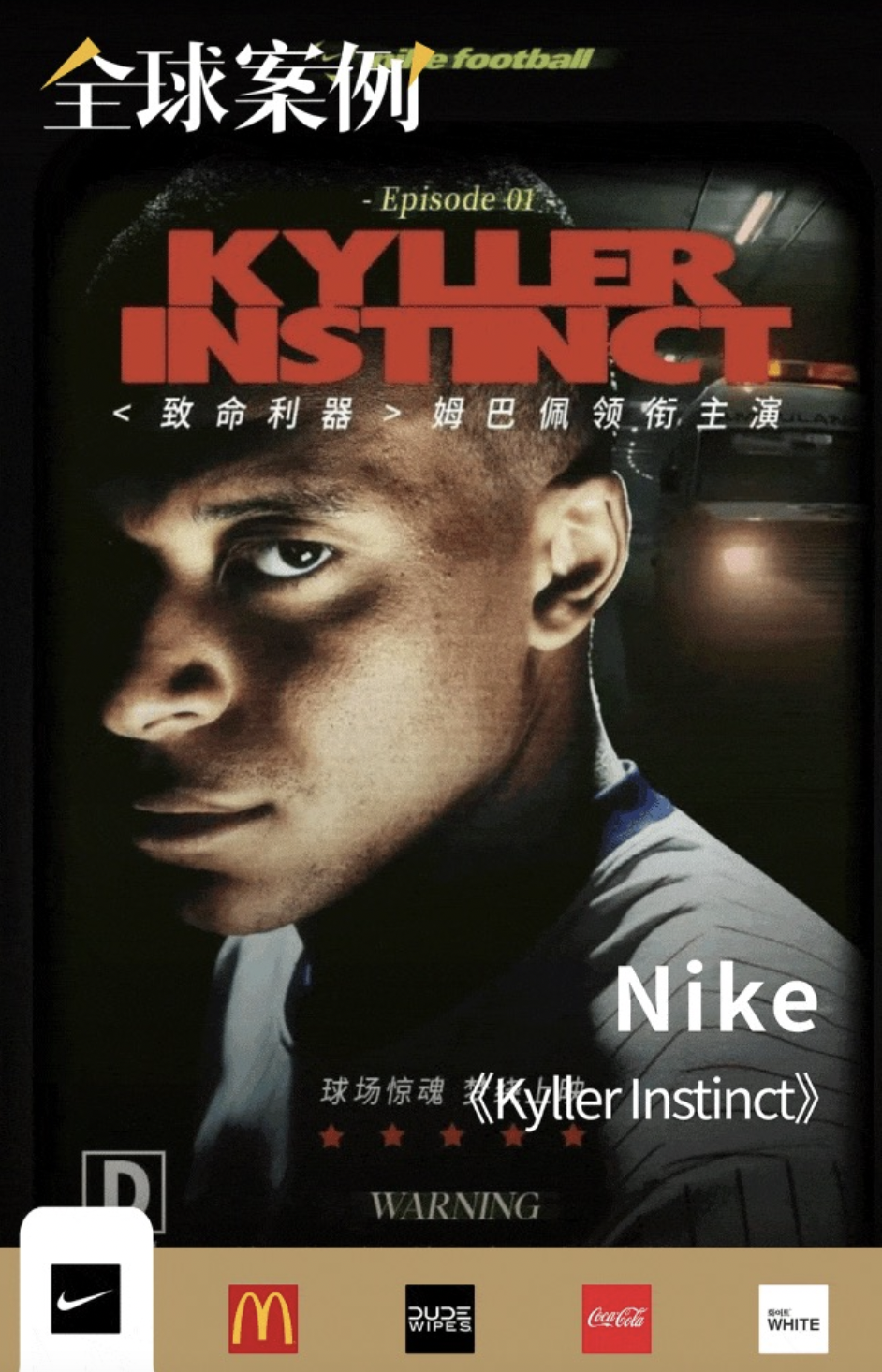 全球广告创意｜耐克推出系列惊悚片，麦当劳让人“望M止渴”，湿厕纸品牌建“擦屁股博物馆”