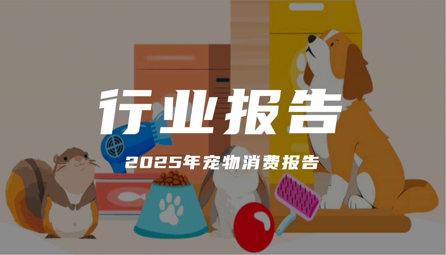 报告分享｜《2025年宠物消费报告》（附下载）