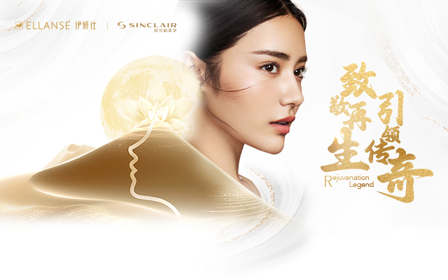 伊妍仕周年营销丨以传奇之地致敬传奇之美