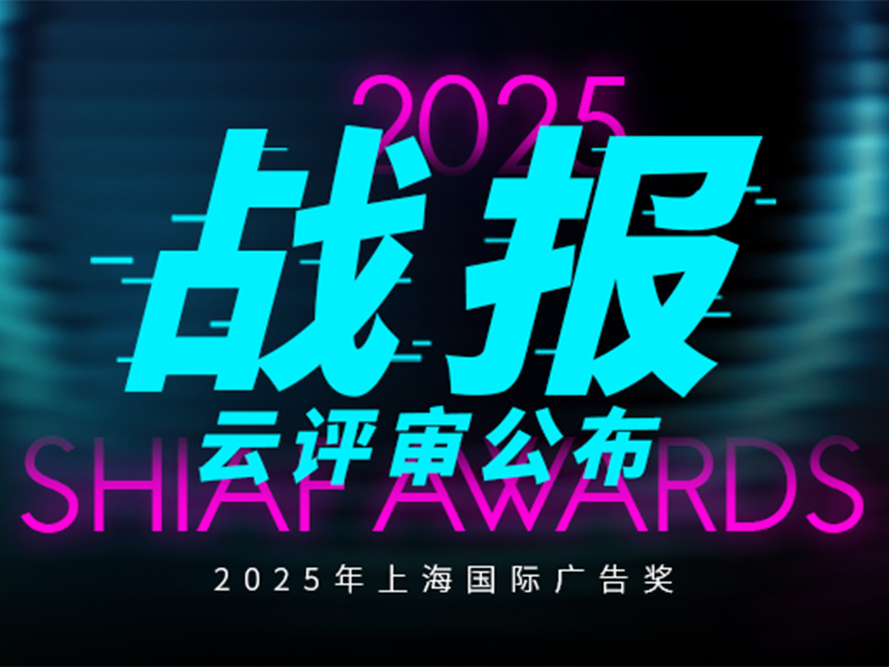 在变局中谋新篇，2025上海国际广告奖战报出炉，云评委同期公布
