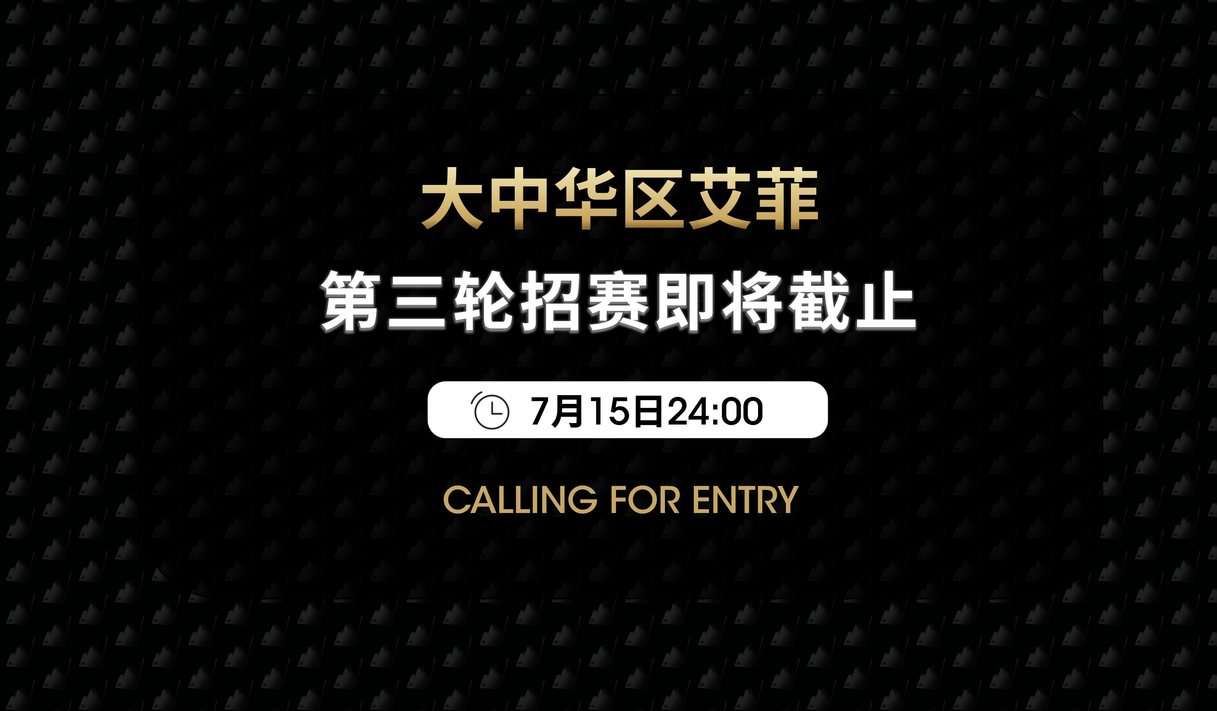 第三轮招赛7月15日截止！