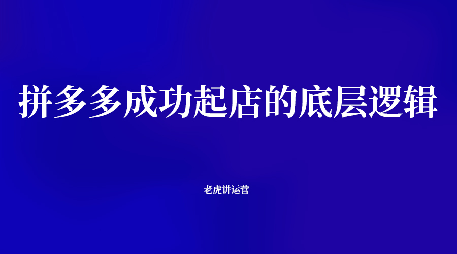 拼多多成功起店的底层逻辑
