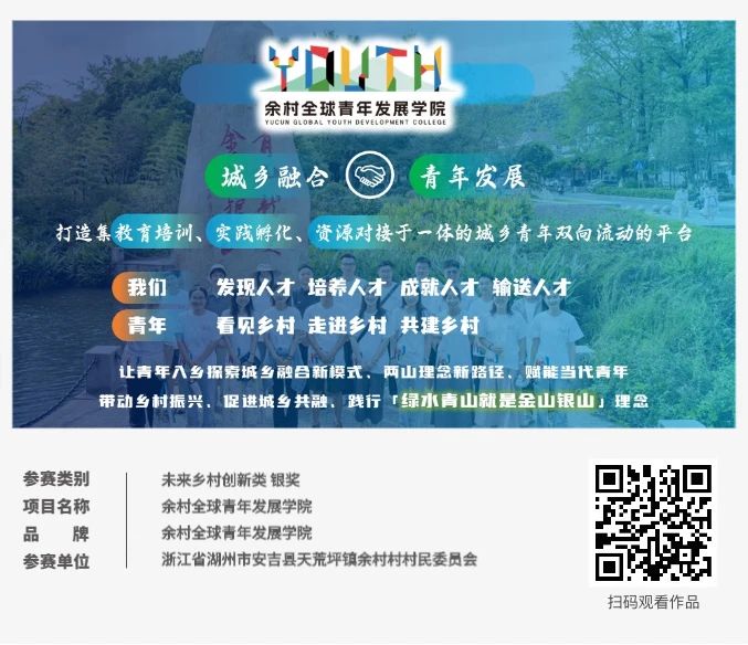 ECI@创新案例 | 余村全球青年发展学院