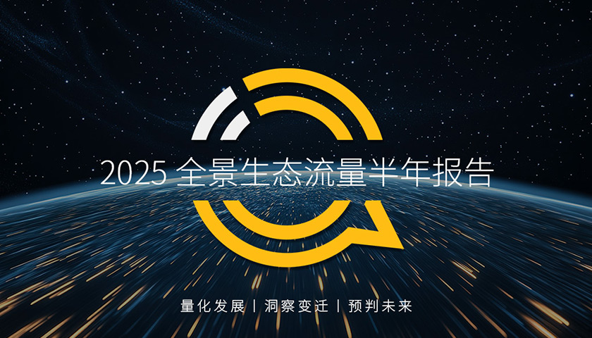 QuestMobile2025全景生態流量半年報告：月活用戶達到12.62億，同比增速持續保持2%以上，多領域內爆點不斷涌現……
