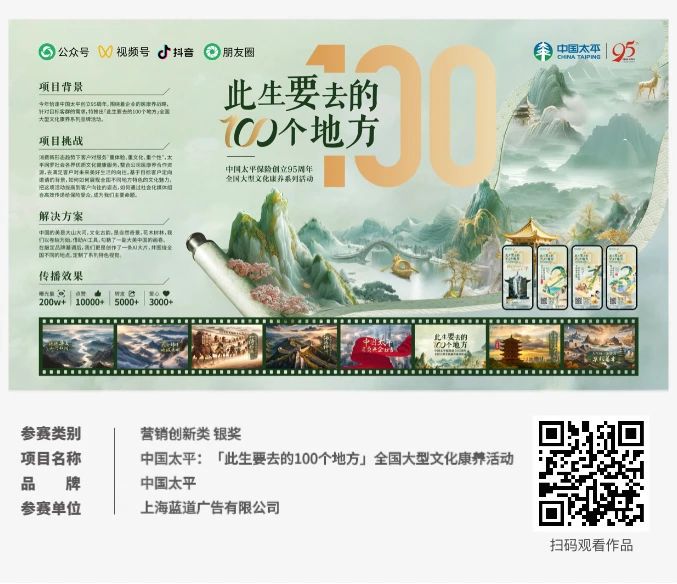 ECI@创新案例 | 中国太平：「此生要去的100个地方」全国大型文化康养活动