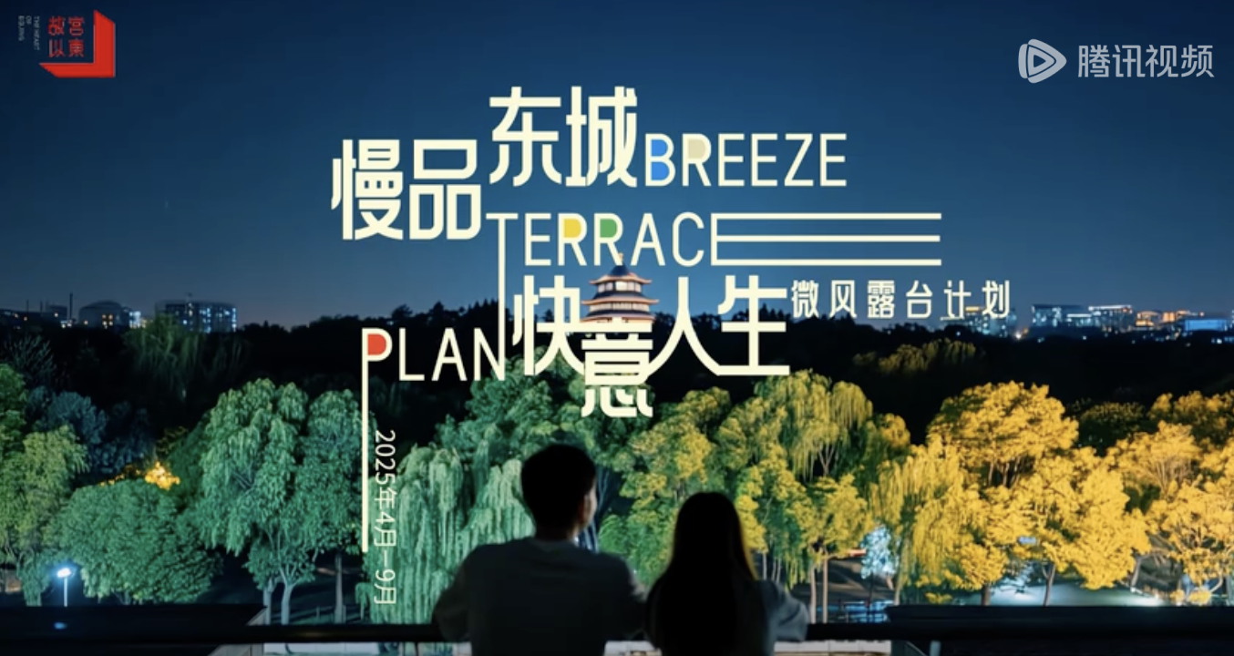 AI演绎东城文旅《微风露台计划》