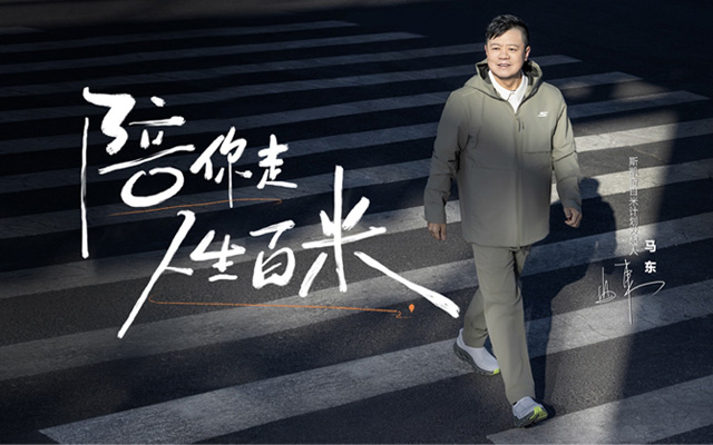 斯凯奇×人物×马东：陪你走人生百米