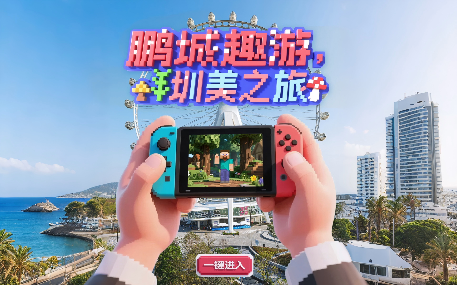 深圳AI原创视频：《鹏城趣游，圳美之旅》