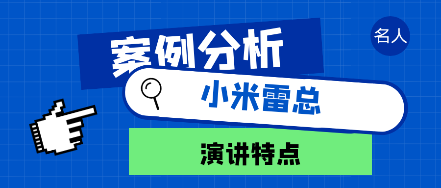 從「盤古失敗」到「造車質疑」：雷軍演講靠「沖突敘事」爆點破圈的傳播密碼！解析