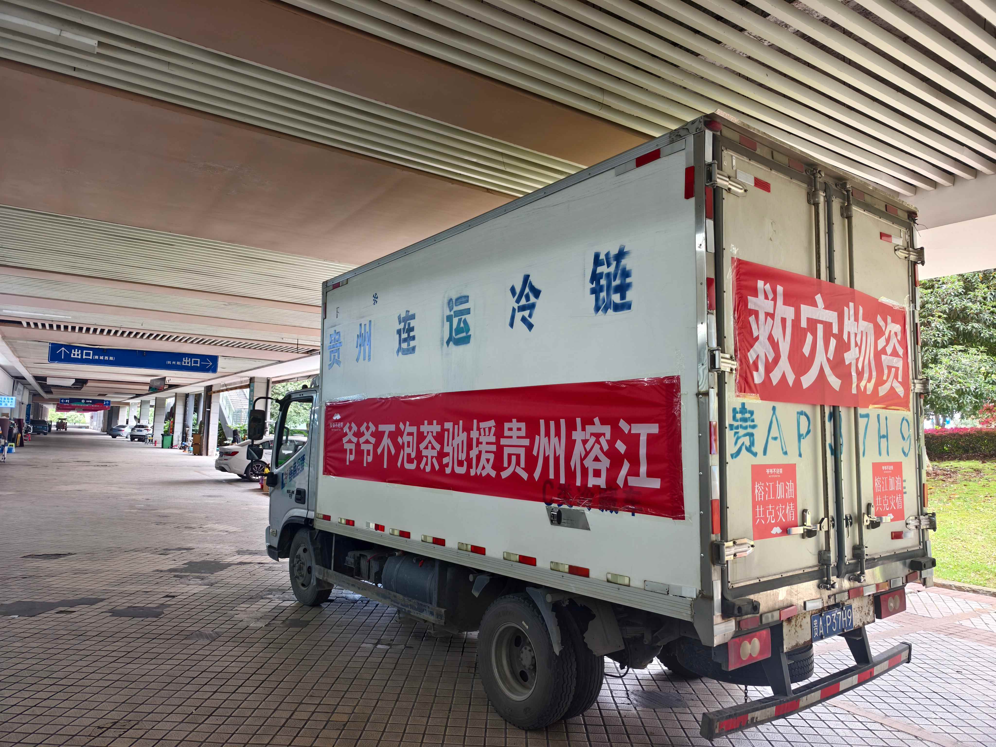 重建家園，共克時艱！爺爺不泡茶全力支援黔鄂災區一線