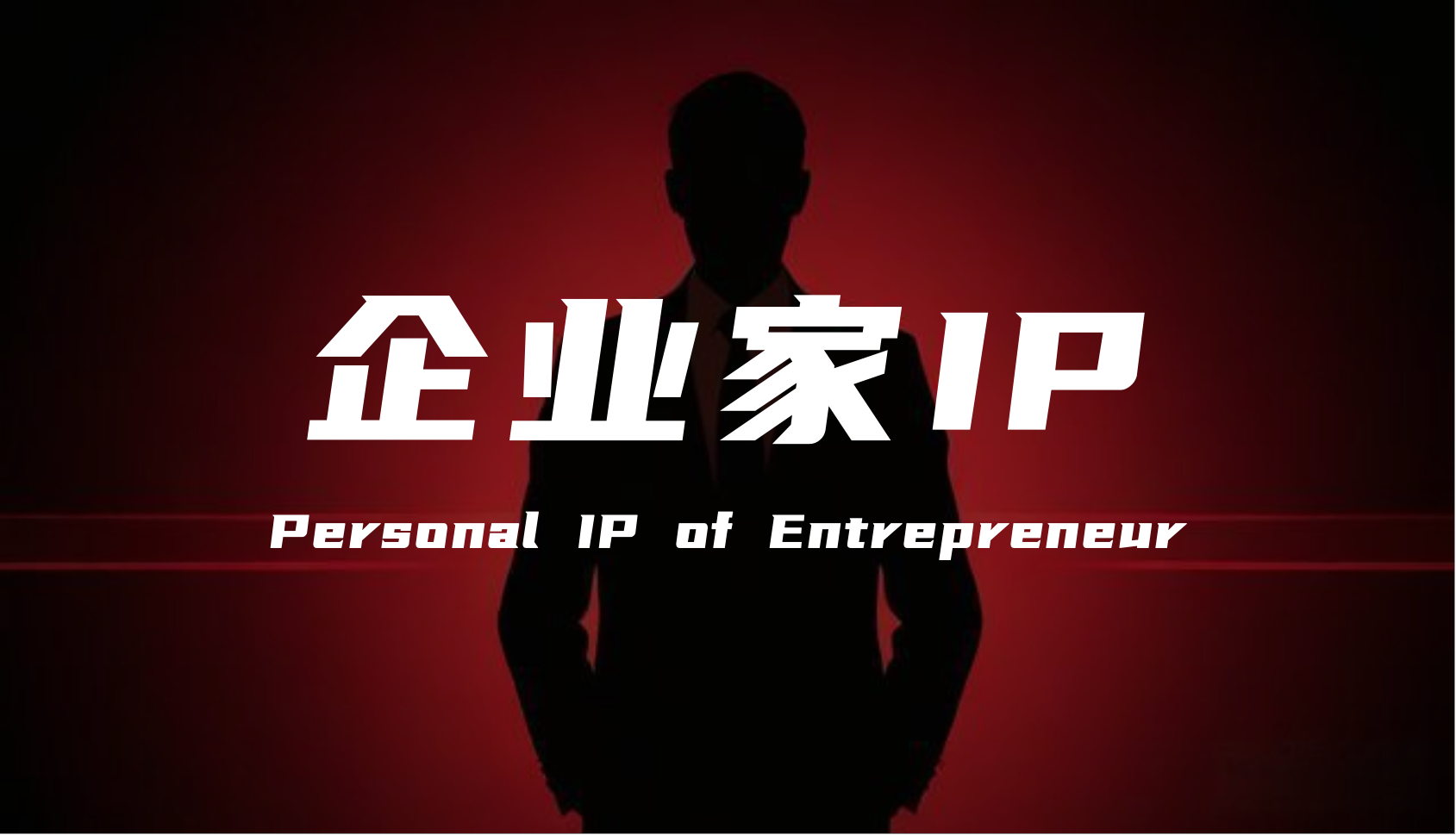 品牌需重视企业家IP带来的舆情“双刃剑”效应