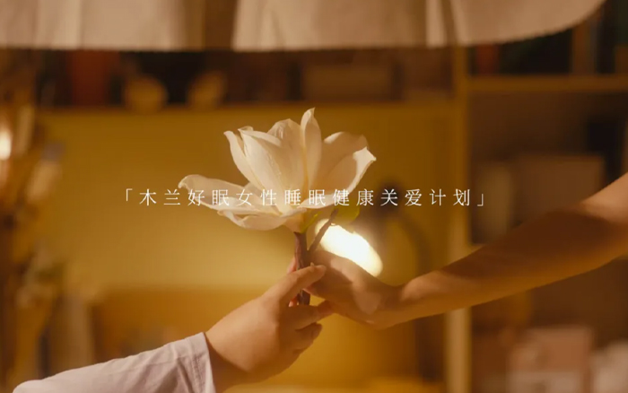 瑞思邁：讓女性的睡眠困境被溫柔看見