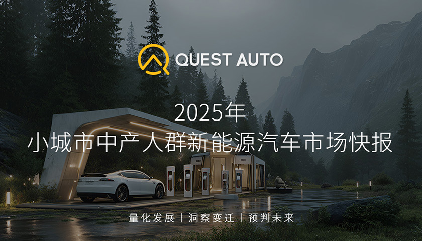 QuestAuto 2025年小城市中產人群新能源汽車市場快報：五菱汽車旗下四款車系上榜前十，活躍量總計超43萬輛