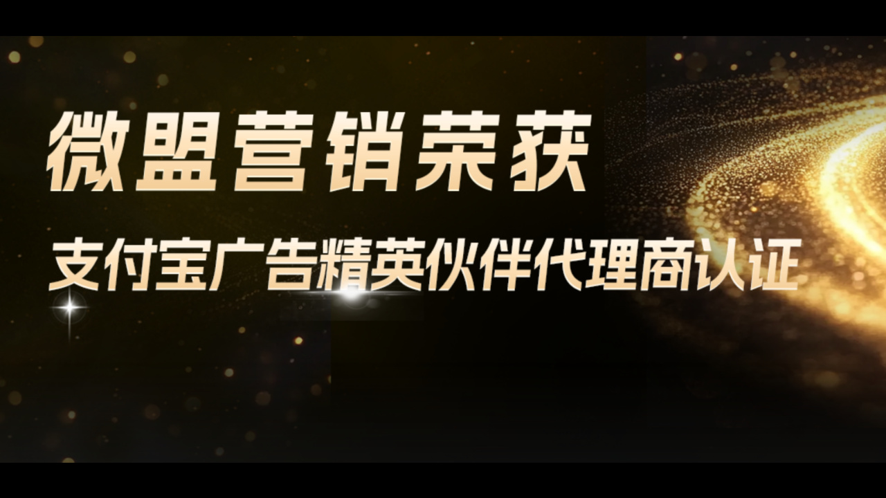 微盟營銷榮獲“支付寶廣告精英伙伴代理商認證”，SaaS+營銷全鏈路生態(tài)助力商家增長