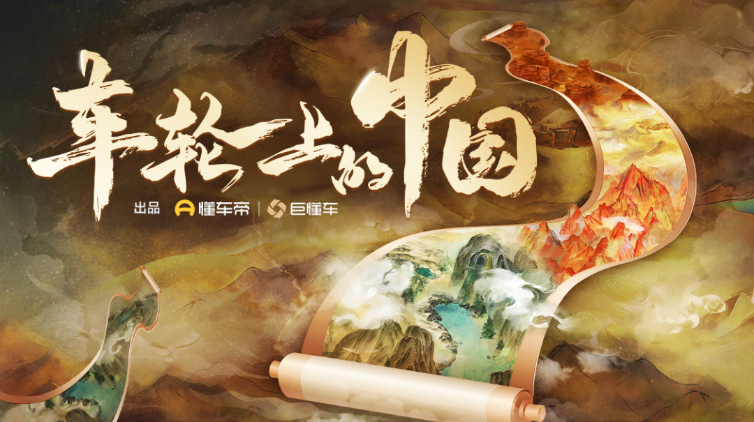 巨懂車趨勢(shì)報(bào)｜從硬核性能到文化共鳴：《車輪上的中國》演繹汽車內(nèi)容傳播新語境