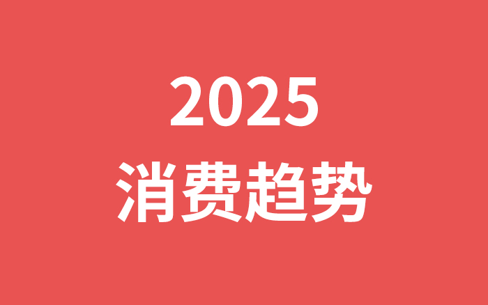 2025年过了一半,有哪些值得关注的消费趋势?