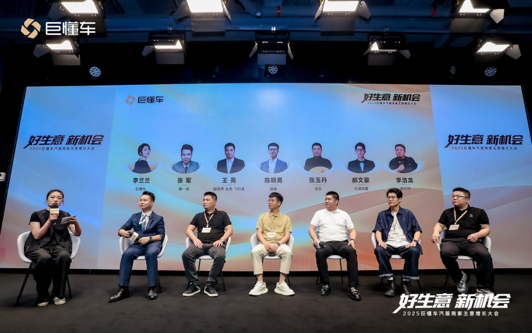 巨懂车新生意｜“品牌集采”助力总部与门店共赢增长  2025巨懂车汽服商家生意增长大会探索抖音破局新路径