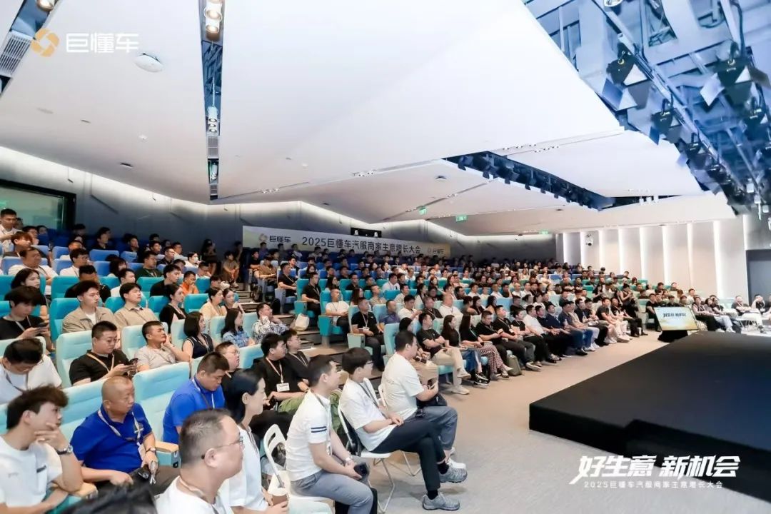 巨懂车新生意｜一图速览2025巨懂车汽服商家生意增长大会精彩亮点！