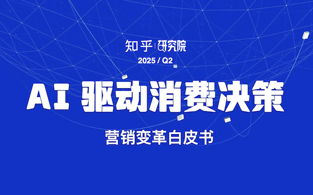 知乎AI白皮書：消費者決策鏈，被嚴重打亂