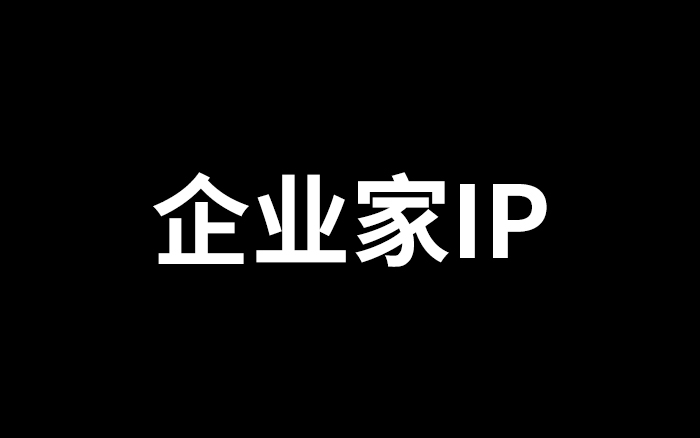 一篇讲透，企业家IP（6000+字）