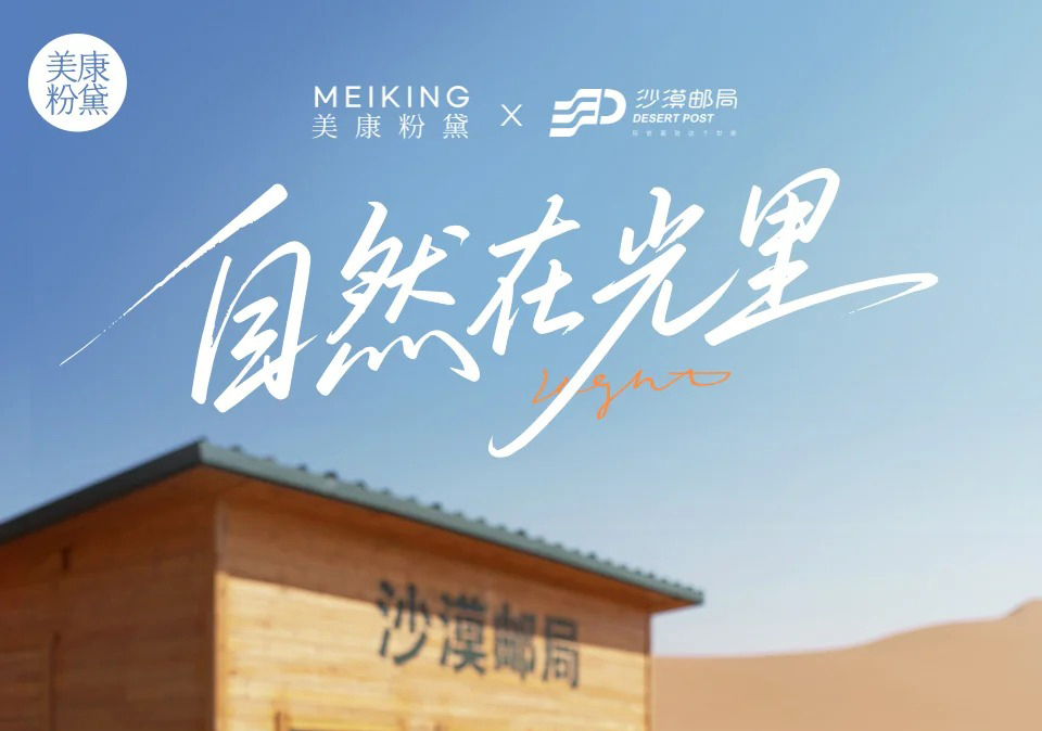 耐撕挑战 | 沙漠邮局X美康粉黛  以汲光防晒科技，定义全场景防护时代
