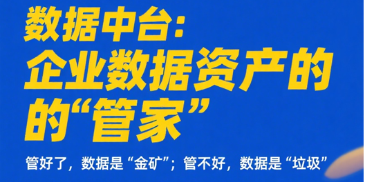 告別“數(shù)據(jù)孤島”！數(shù)據(jù)資產(chǎn)化管理的“中臺(tái)密碼”?