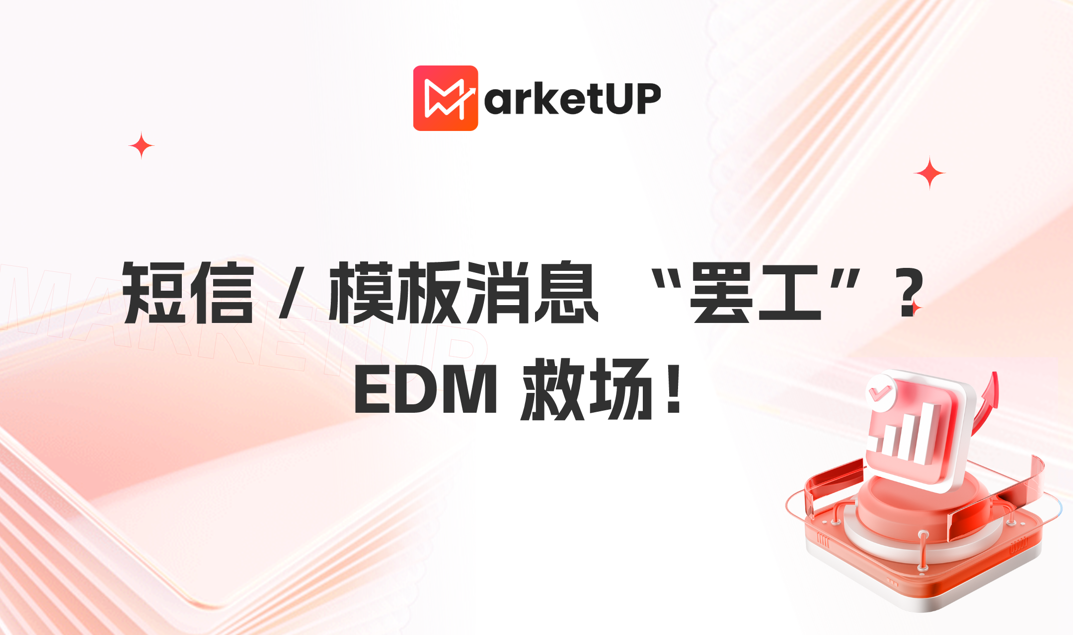 短信营销/ 模板消息失灵？EDM救场！我把打开率做到 10%+，附上经验