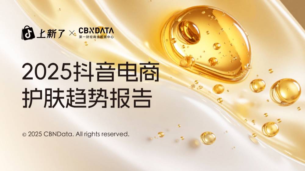 《2025抖音电商护肤趋势白皮书》发布，解读四大趋势的增长密码 